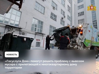 Жители Свердловской области могут оперативно сообщить о нарушениях при вывозе твёрдых коммунальных отходов с помощью мобильного приложения «Госуслуги Дом»