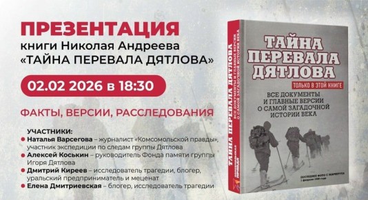 В Екатеринбурге презентуют книгу Николая Андреева «Тайна перевала Дятлова»