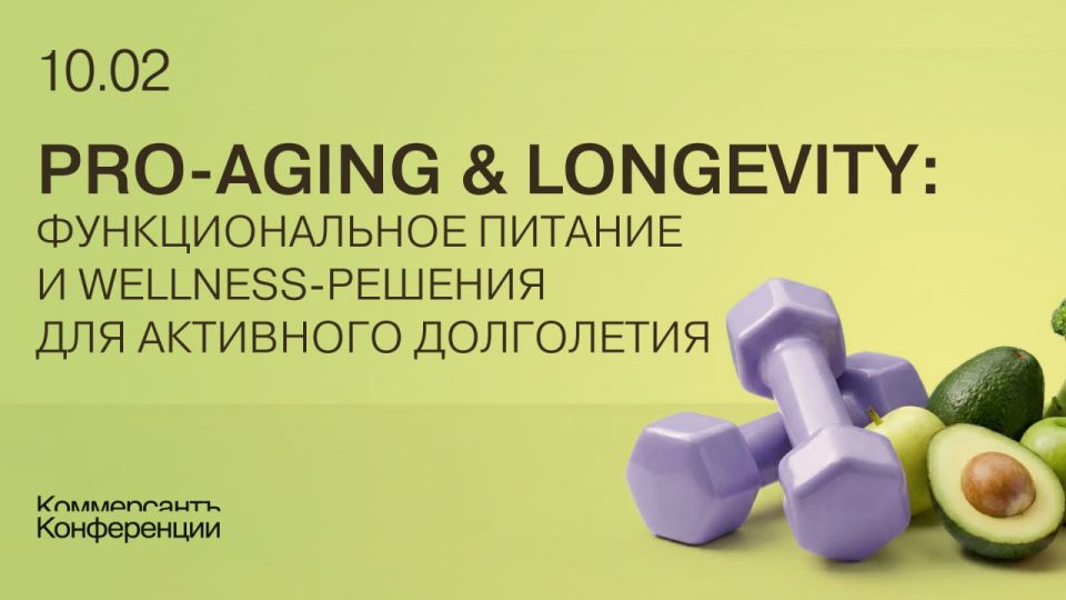 10 февраля в БЦ «Президент» в Екатеринбурге пройдет конференция «Pro-Aging & Longevity: функциональное питание и wellness-решения для активного долголетия»