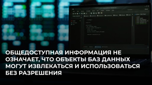 Суд разъяснил, что общедоступная информация не разрешает без согласия извлекать данные из баз