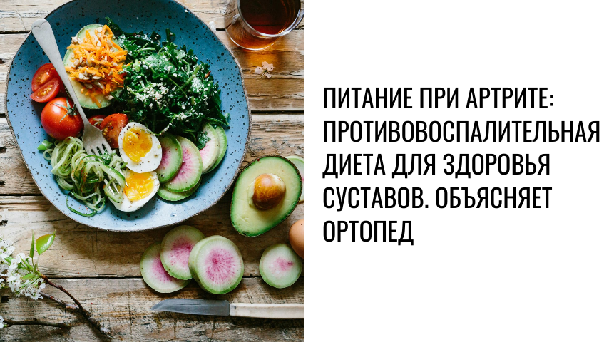 Питание при артрите: противовоспалительная диета для здоровья суставов