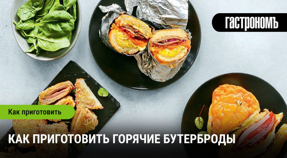 Идеальные горячие бутерброды: секреты приготовления