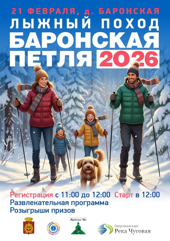 «Баронская петля – 2026» приглашает лыжников!