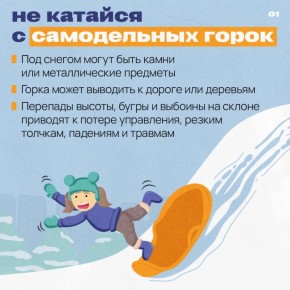 Зимой тебя подстерегают опасности!