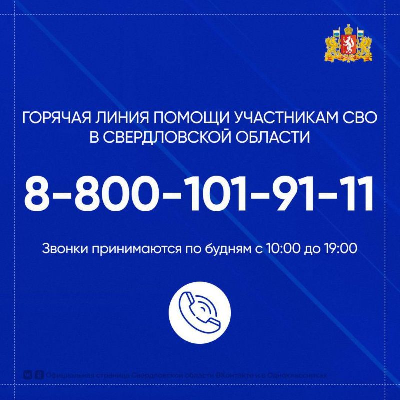 В Свердловской области продолжает работу горячая линия по помощи военнослужащим — участникам СВО и членам их семей