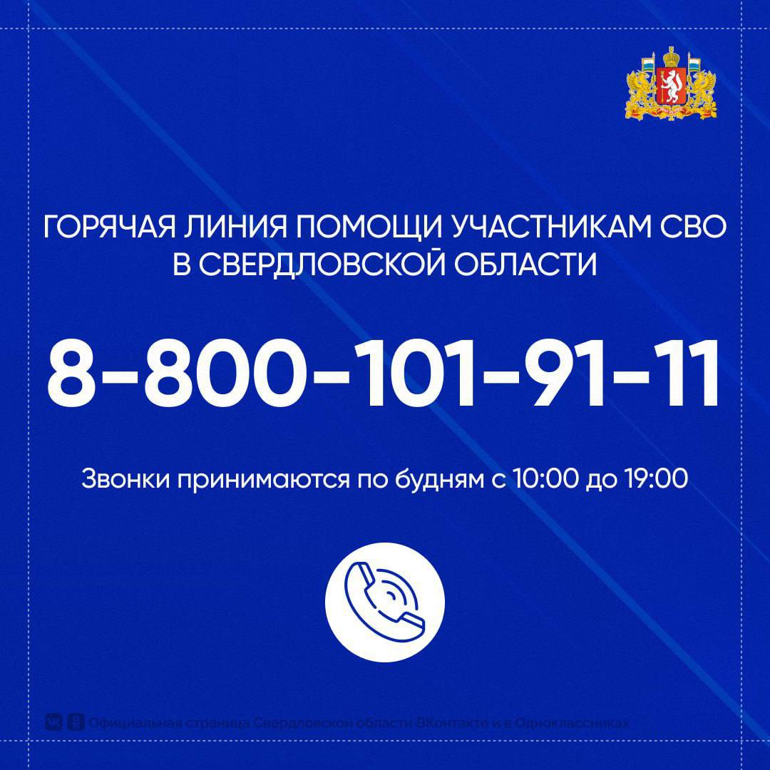 В Свердловской области продолжает работу горячая линия по помощи военнослужащим — участникам СВО и членам их семей