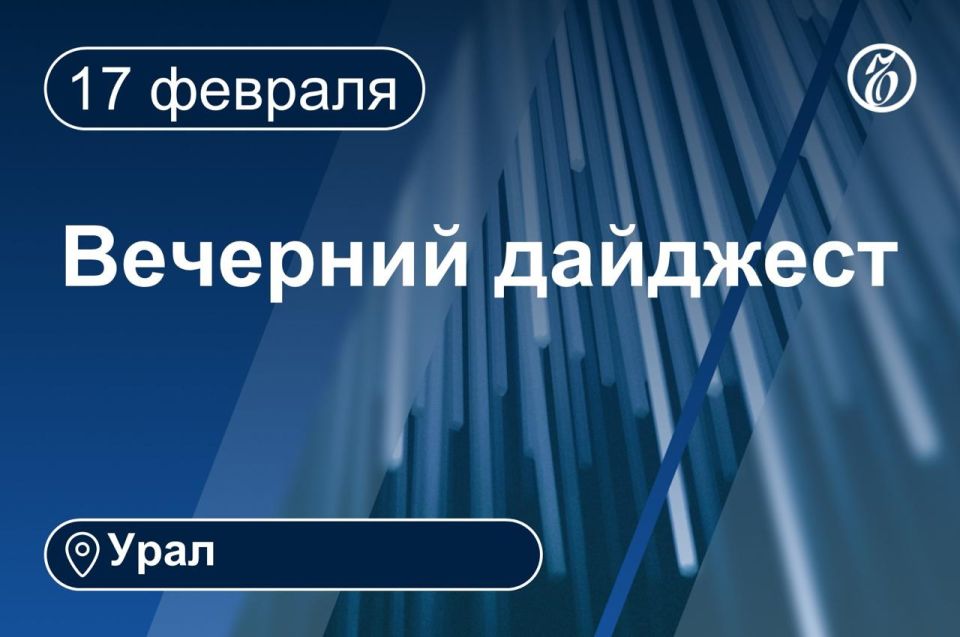 Другие новости к вечеру 17 февраля