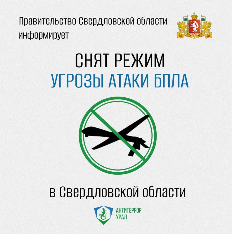 В Свердловской области снят режим угрозы атаки БПЛА