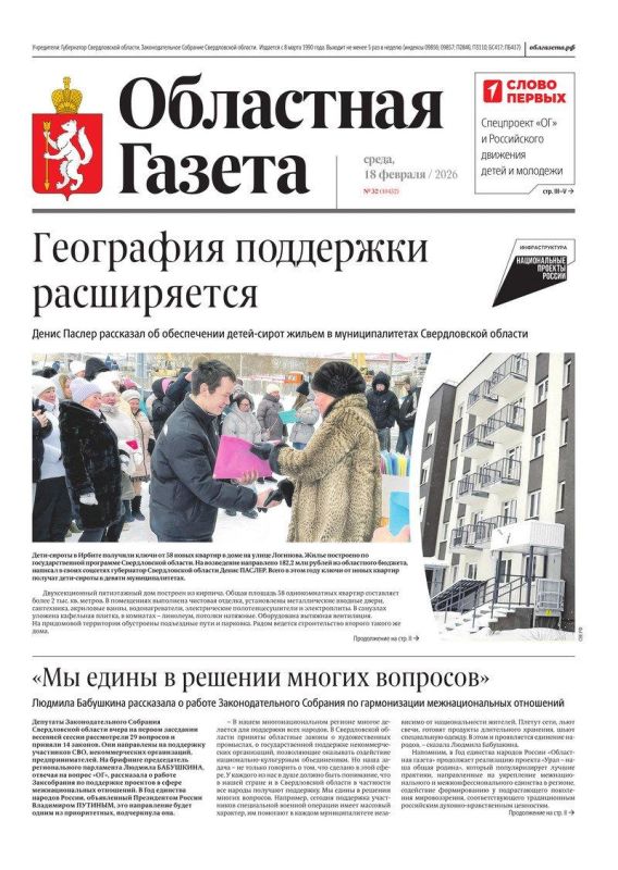 Доброе утро, друзья!. В нашем новом номере читайте: «Мы едины в решении многих вопросов»: Людмила Бабушкина рассказала о работе Заксобрания по гармонизации межнациональных отношений Урал подарит впечатления: что увидят...