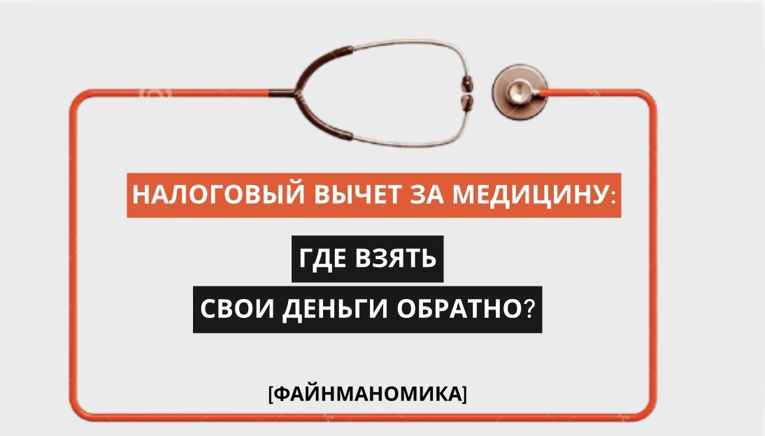 Как вернуть часть расходов на лечение: полезная информация о налоговом вычете