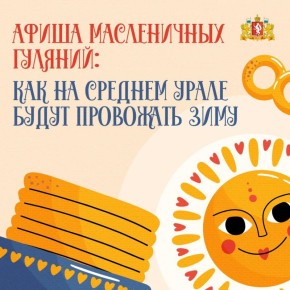 Народные забавы, концерты, мастер-классы, ярмарки и, конечно, блины! На Среднем Урале готовятся к масштабному празднованию Масленицы
