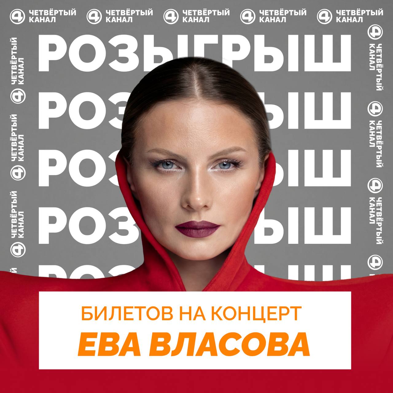 РОЗЫГРЫШ БИЛЕТОВ НА КОНЦЕРТ ЕВЫ ВЛАСОВОЙ!