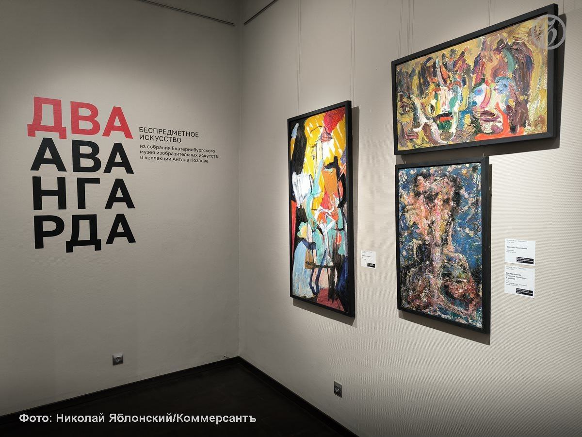 В Екатеринбургском музее изобразительных искусств (ЕМИИ) одновременно открылись две выставки — «Два авангарда» и «Над авангардом», объединившие работы русского авангарда начала XX века, советского неофициального искусства и... В Екатеринбургском музее изобразительных искусств (ЕМИИ) одновременно открылись две выставки — «Два авангарда» и «Над авангардом», объединившие работы русского авангарда начала XX века, советского неофициального искусства и...