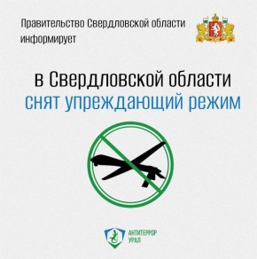 В Свердловской области снят упреждающий режим реагирования на возможную атаку БПЛА