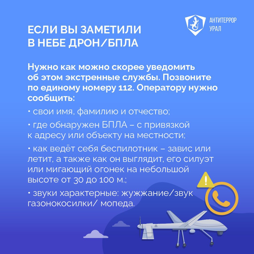 В Свердловской области разработаны правила действий при объявлении режима «Беспилотная опасность» В Свердловской области разработаны правила действий при объявлении режима «Беспилотная опасность»