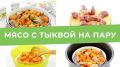 Тыква с мясом на пару: сытное и полезное блюдо для всей семьи