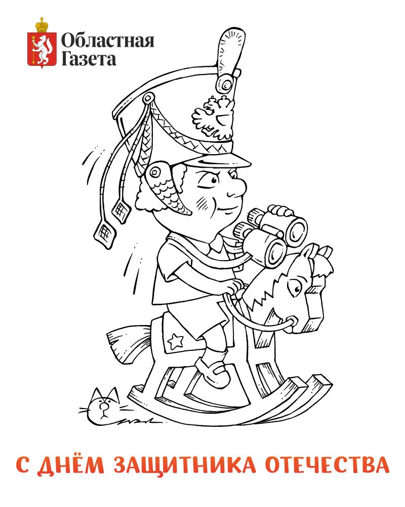 С добрым утром, друзья!. «Областная газета» поздравляет свердловчан с Днем защитника Отечества! Этот праздник – символ единства народа, его мужества и доблести