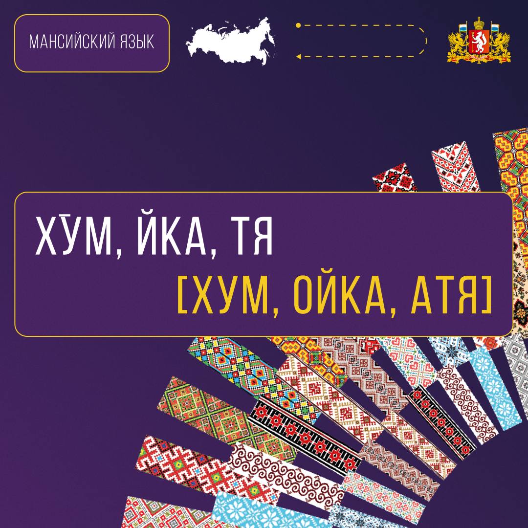 В Год единства народов России, объявленный Президентом Владимиром Путиным, продолжаем знакомство с языками народов Среднего Урала В Год единства народов России, объявленный Президентом Владимиром Путиным, продолжаем знакомство с языками народов Среднего Урала