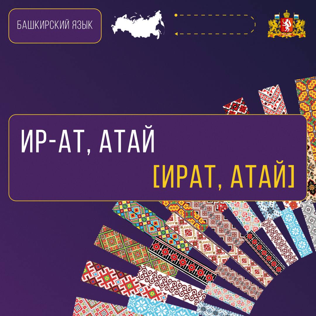 В Год единства народов России, объявленный Президентом Владимиром Путиным, продолжаем знакомство с языками народов Среднего Урала В Год единства народов России, объявленный Президентом Владимиром Путиным, продолжаем знакомство с языками народов Среднего Урала