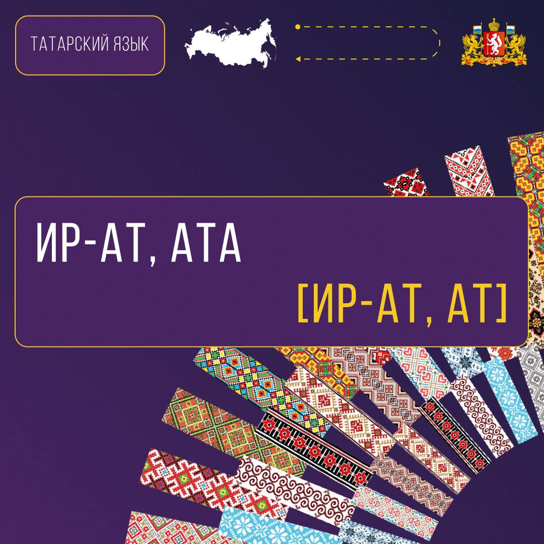 В Год единства народов России, объявленный Президентом Владимиром Путиным, продолжаем знакомство с языками народов Среднего Урала В Год единства народов России, объявленный Президентом Владимиром Путиным, продолжаем знакомство с языками народов Среднего Урала