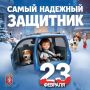 КОНКУРС: «Самый надежный защитник»