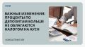 Изменения в налогообложении: Проценты по депозитам больше не подлежат налогу для ИП