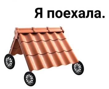 Праздник съехавшей крыши отмечается сегодня!