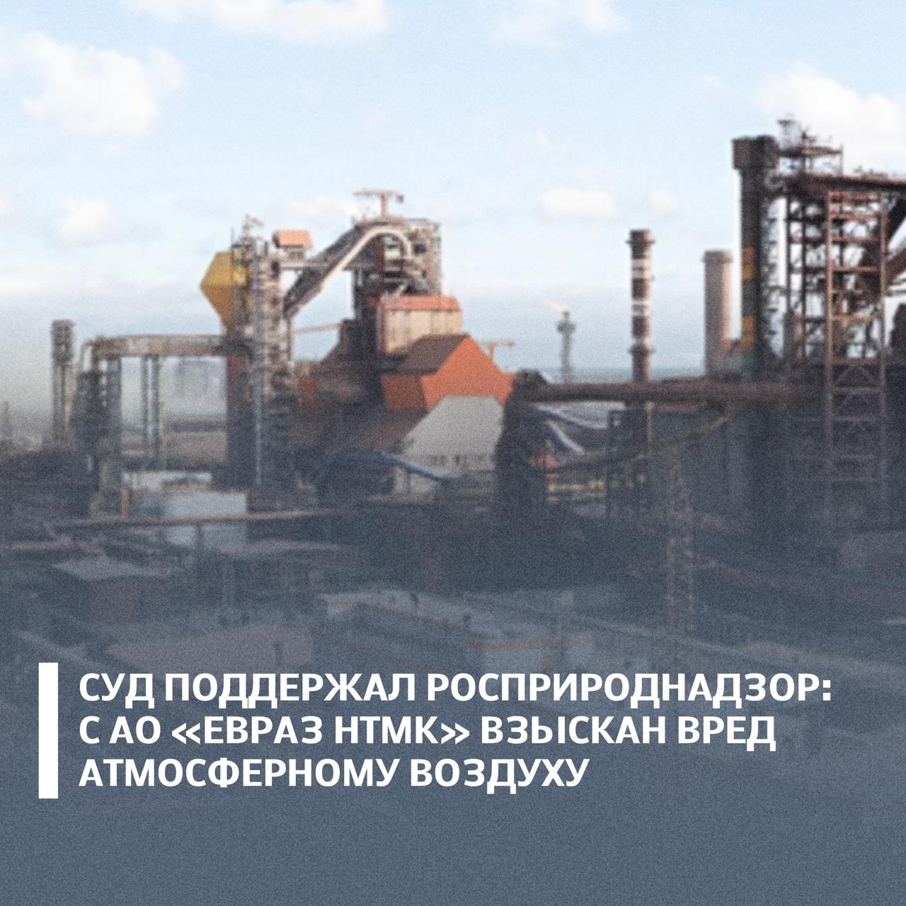 Суд Свердловской области удовлетворил иск Росприроднадзора к АО «ЕВРАЗ НТМК» (ныне ПАО «ЕВРАЗ»)