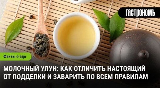 Как выбрать и заварить настоящий молочный улун