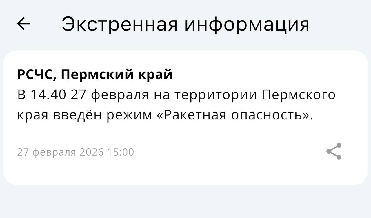 Режим ракетной опасности впервые ввели в Свердловской области и Пермском крае, сообщили губернатор Денис Паслер и РСЧС