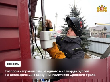 Первый транш в 2026 году в размере свыше одного миллиарда рублей на догазификацию получила Свердловская область