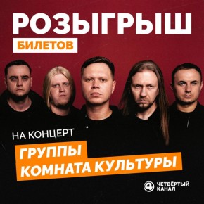 ДАРИМ БИЛЕТЫ НА КОНЦЕРТ ГРУППЫ "КОМНАТА КУЛЬТУРЫ"!