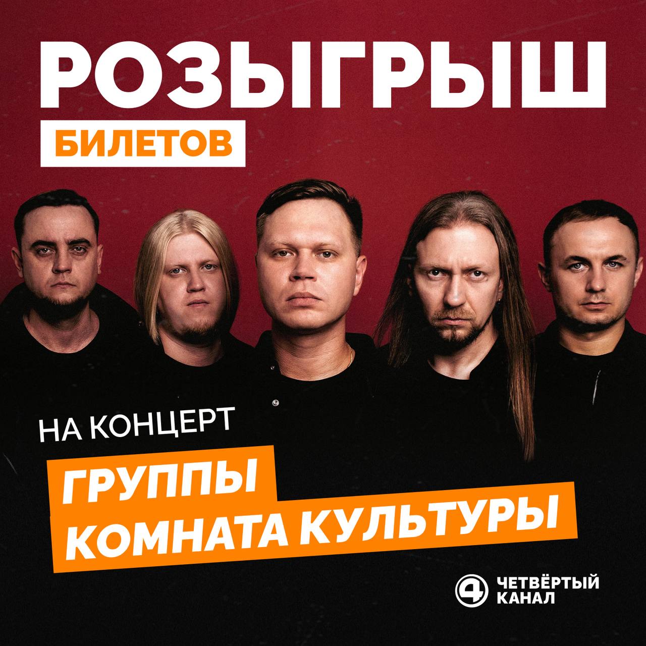 ДАРИМ БИЛЕТЫ НА КОНЦЕРТ ГРУППЫ "КОМНАТА КУЛЬТУРЫ"!