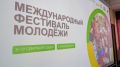 Уже больше 10 тысяч человек подали заявки на Международный фестиваль молодежи