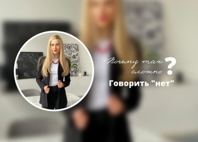 Почему так трудно отказать и сказать 'нет'