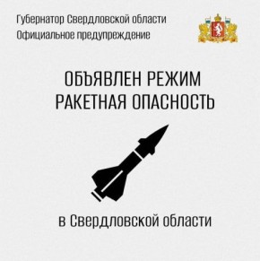 В Свердловской области объявлена ракетная опасность