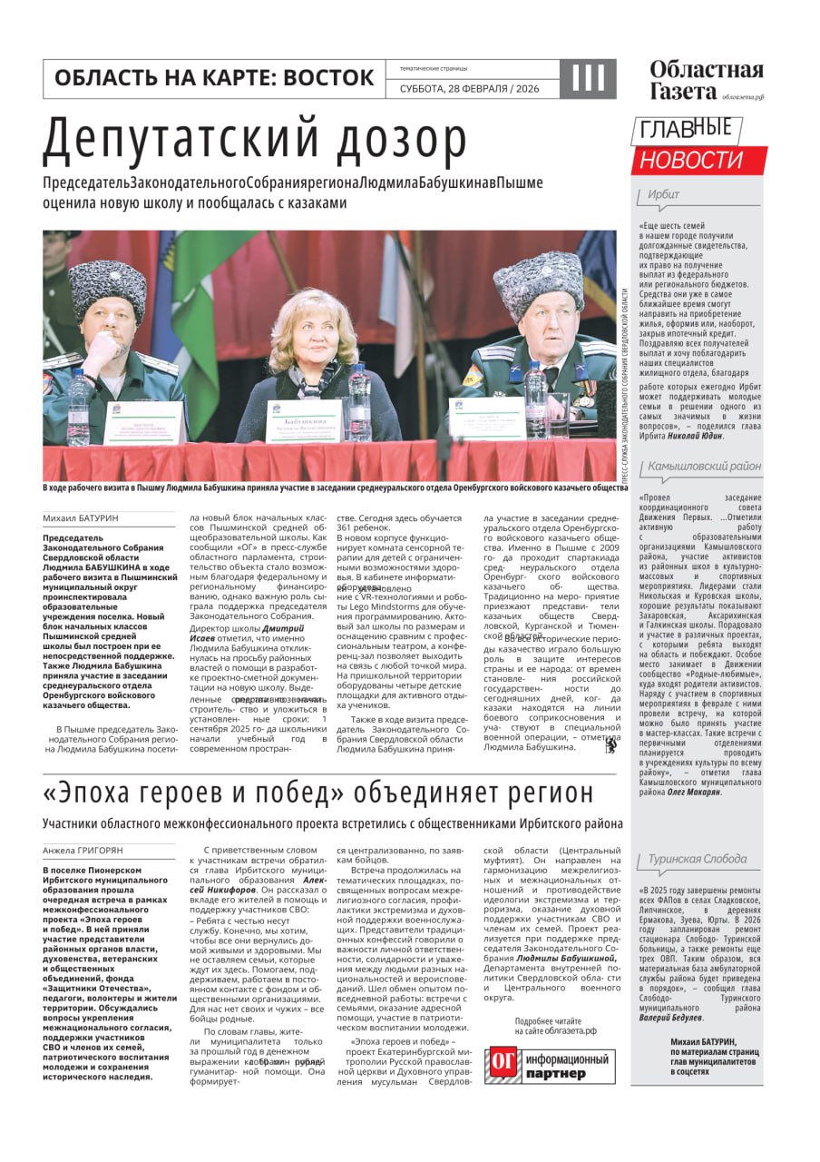 В новом номере «Областной газеты» вышли тематические страницы, посвященные востоку среднего Урала В новом номере «Областной газеты» вышли тематические страницы, посвященные востоку среднего Урала