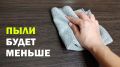 Эффективные способы борьбы с пылью в доме
