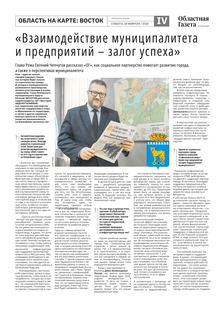 В новом номере «Областной газеты» вышли тематические страницы, посвященные востоку среднего Урала В новом номере «Областной газеты» вышли тематические страницы, посвященные востоку среднего Урала