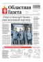 Сегодня в новом номере «Областной газеты»