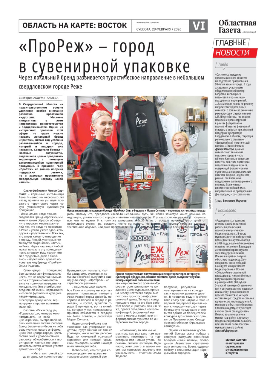 В новом номере «Областной газеты» вышли тематические страницы, посвященные востоку среднего Урала