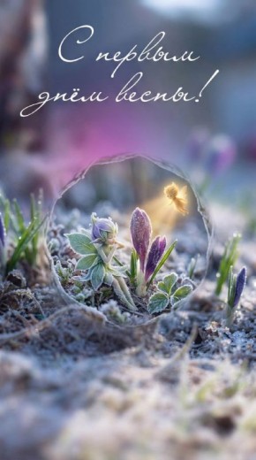 С первым днём весны, Урал!