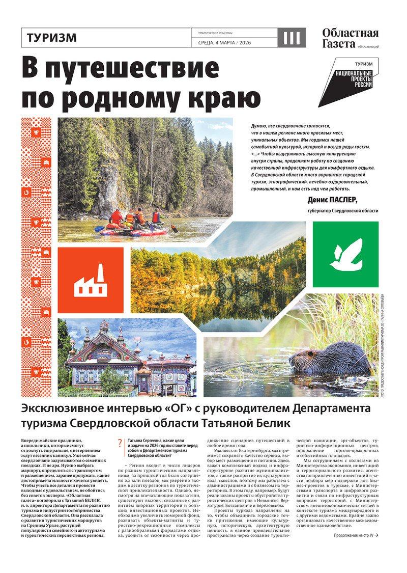 Сегодня в новом номере «Областной газеты» вышли тематические страницы, посвященные туризму Среднего Урала