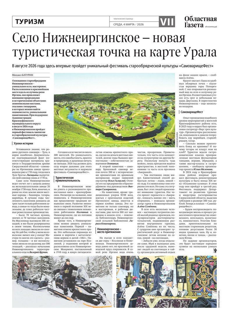Сегодня в новом номере «Областной газеты» вышли тематические страницы, посвященные туризму Среднего Урала Сегодня в новом номере «Областной газеты» вышли тематические страницы, посвященные туризму Среднего Урала