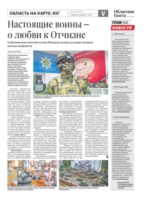 Сегодня в новом номере «Областной газеты» вышли тематические страницы, посвященные югу Среднего Урала