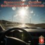 Госавтоинспекция Свердловской области напоминает: яркое солнце — такой же фактор риска, как и непогода
