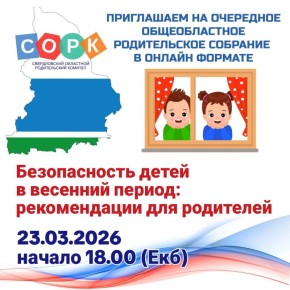 Свердловская Госавтоинспекция приглашает родительскую общественность принять участие в областном родительском собрании