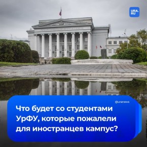 «Добрым путем» ректор УрФУ намерен решить вопрос со студентами, которые не хотят освобождать общежития ради фестиваля молодежи