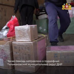 Свердловчане отправили гуманитарный груз в подшефный Тельмановский муниципальный округ ДНР