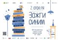 Екатеринбург вновь присоединится ко всемирной акции «Зажги синим»